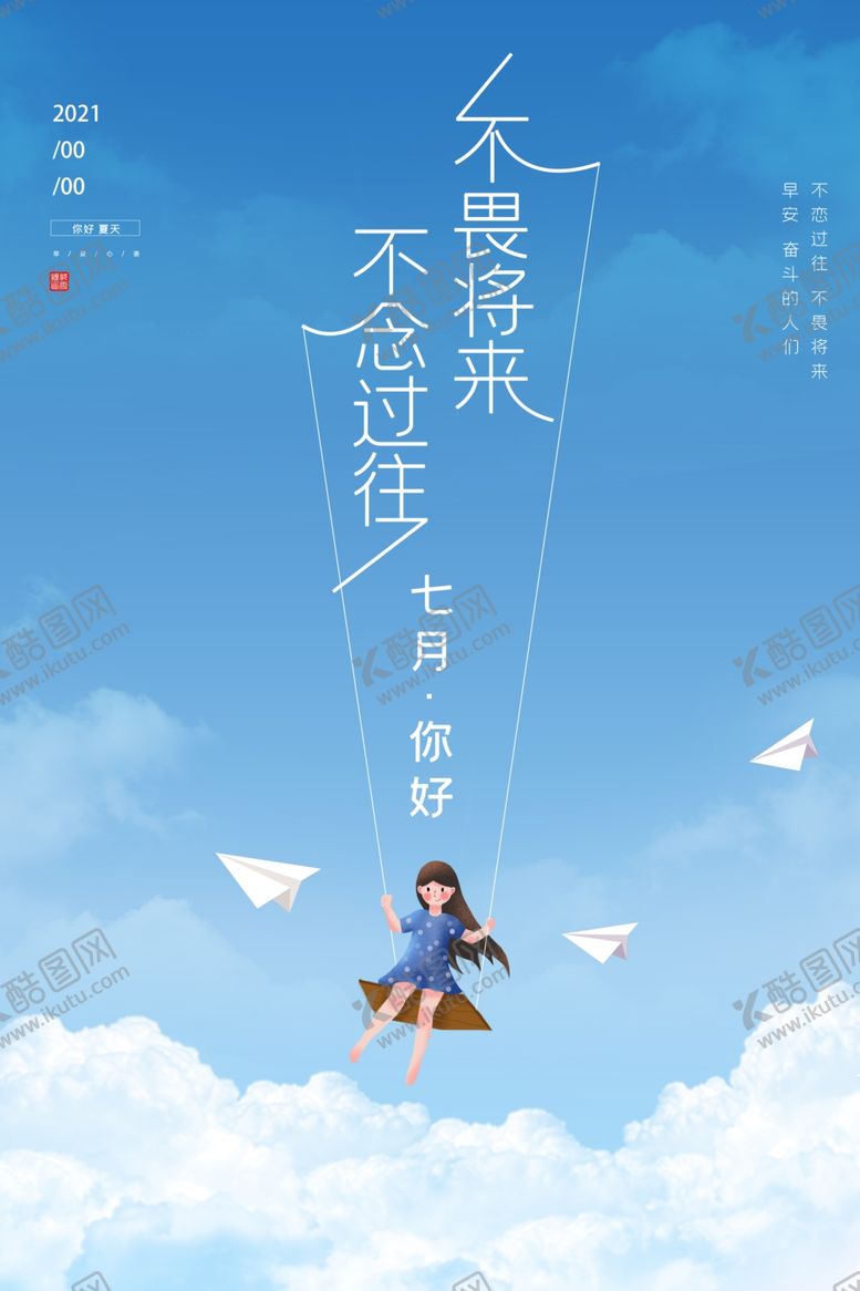 编号：71378206252148384608【酷图网】源文件下载-七月你好励志海报
