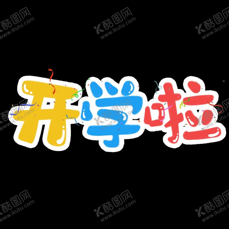 编号：46310402192031342896【酷图网】源文件下载-开学啦