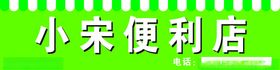 便利店