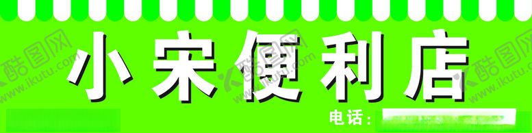 编号：53460804291621533073【酷图网】源文件下载-便利店