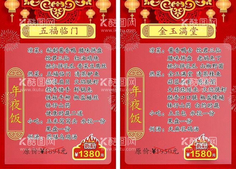 编号：79395612022300208892【酷图网】源文件下载-餐厅年夜饭菜单酒店团年饭菜谱