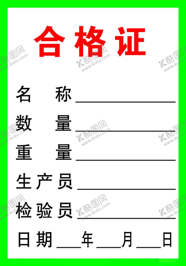 编号：73322604110728588959【酷图网】源文件下载-产品合格证