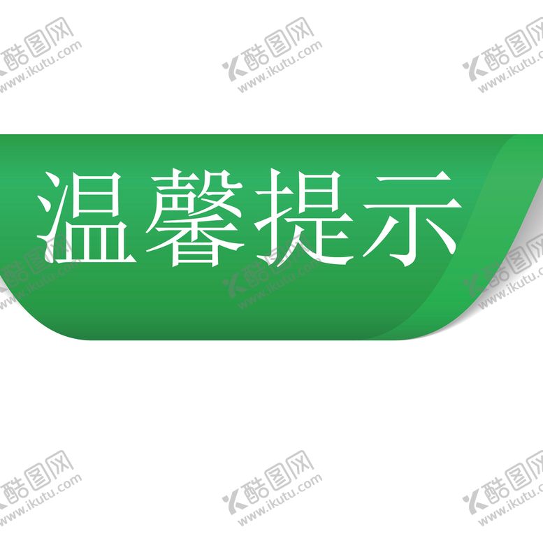 编号：35928409161232300267【酷图网】源文件下载-温馨提示