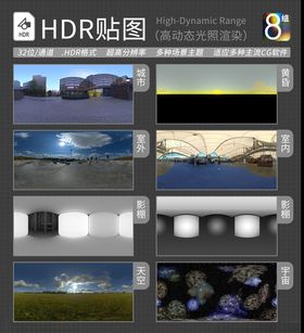 HDR环境贴图写实环境贴图