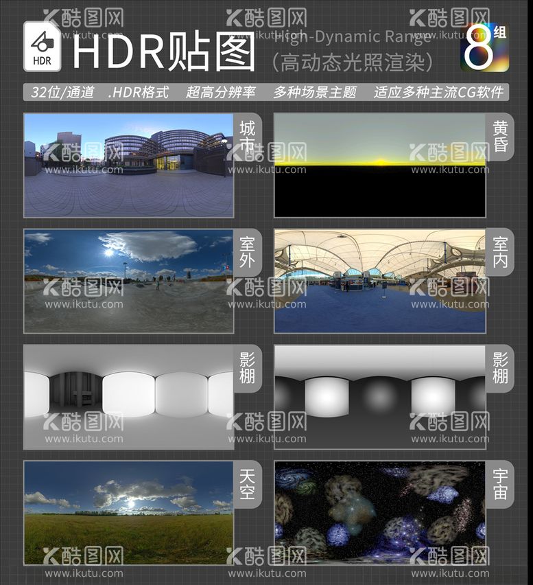 编号：93722103121933096540【酷图网】源文件下载-HDR环境贴图写实环境贴图