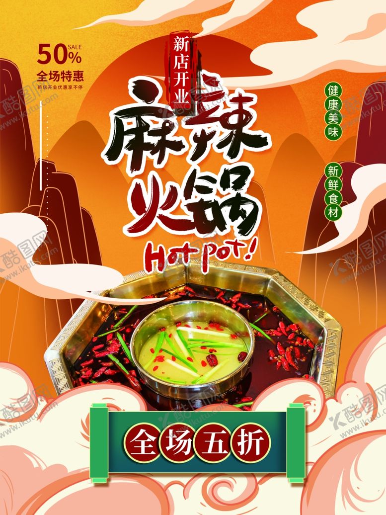 编号：84674901170007181464【酷图网】源文件下载-麻辣火锅