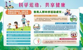 科学运动共享健康