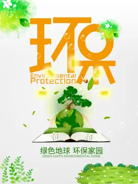 环保