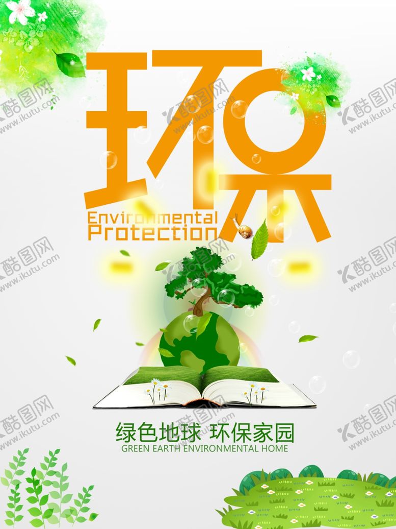 编号：21175810061139364389【酷图网】源文件下载-环保