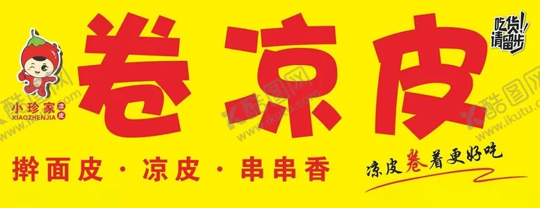 编号：97512902151327359569【酷图网】源文件下载-卷凉皮