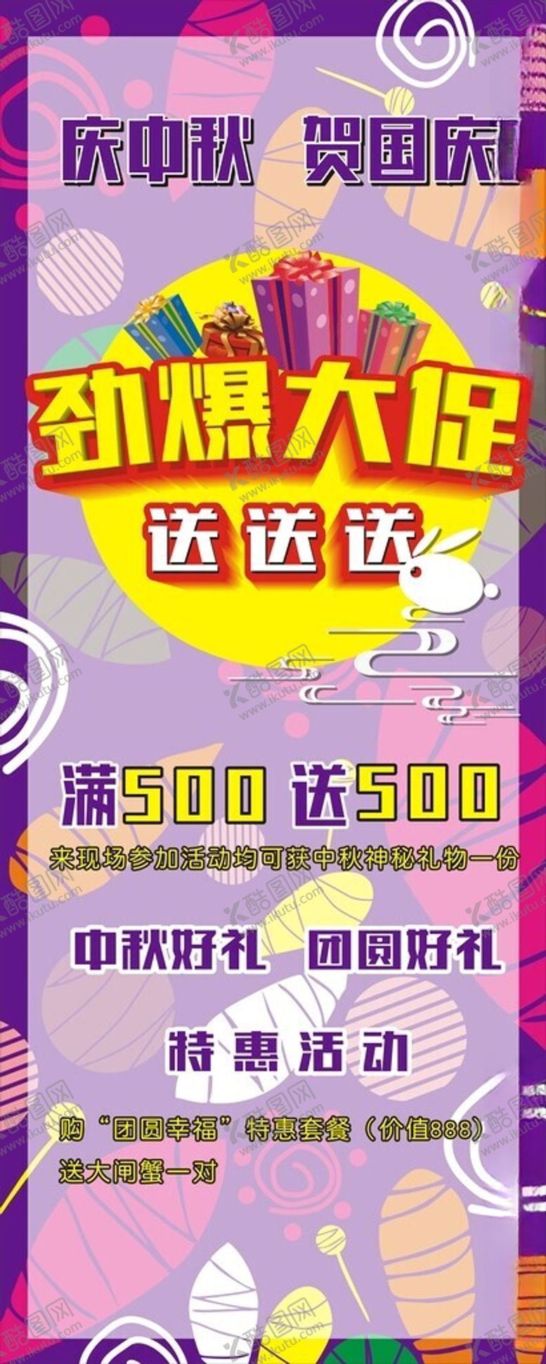 编号：80078602071745502866【酷图网】源文件下载-庆中秋贺国庆