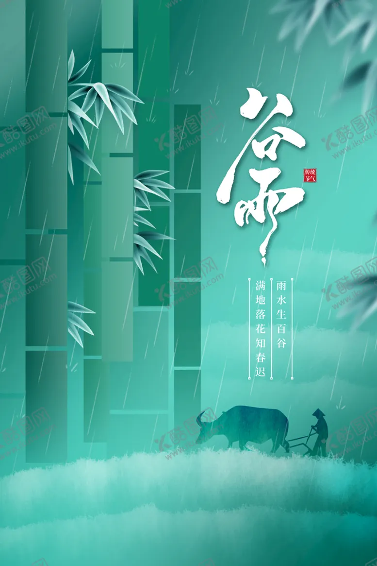 编号：85297610081634181758【酷图网】源文件下载-谷雨
