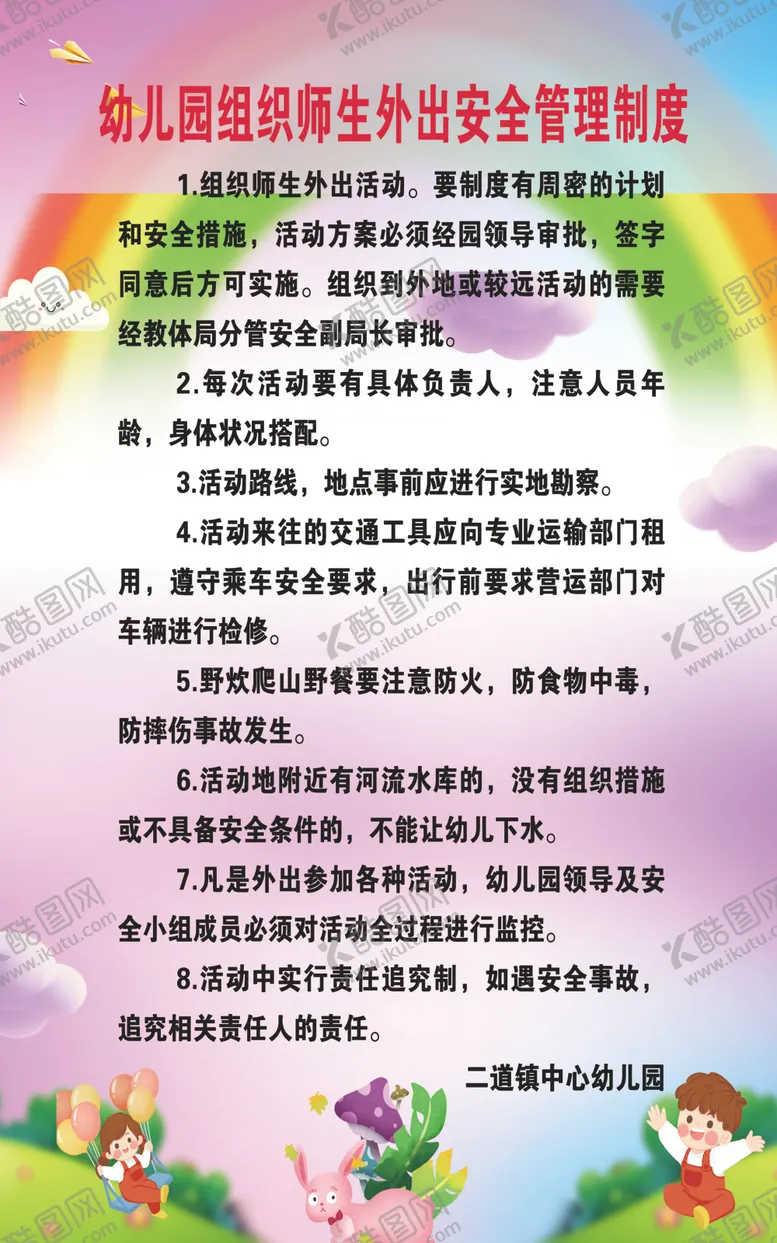 编号：52410006271912449202【酷图网】源文件下载-幼儿园外出制度