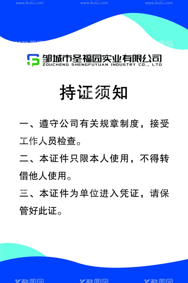 编号：25317610081343064705【酷图网】源文件下载-公司出入证