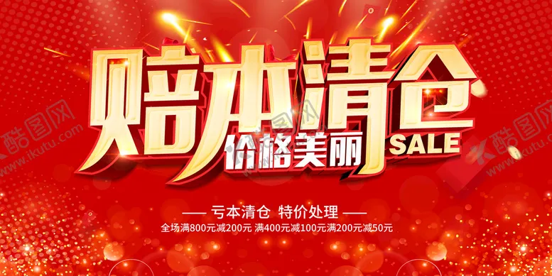 编号：62508310071232132417【酷图网】源文件下载-赔本清仓