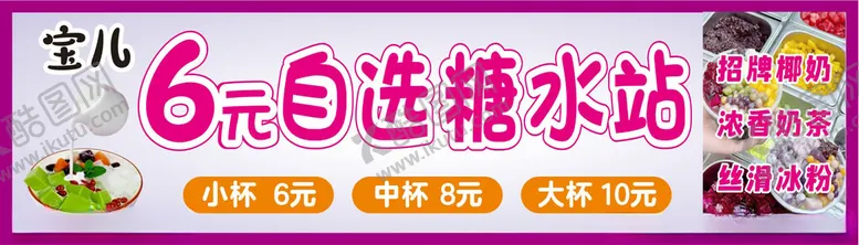 编号：33012002210010313015【酷图网】源文件下载-自助糖水海报