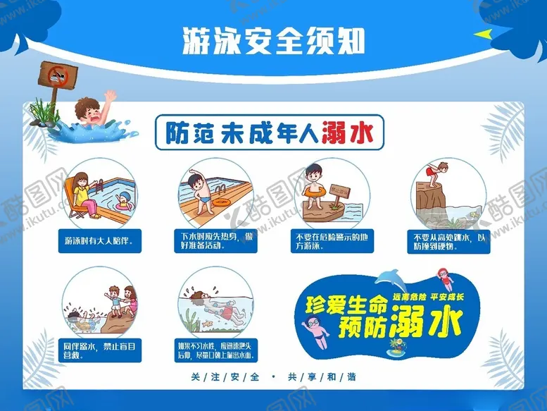 编号：34663101270719181863【酷图网】源文件下载-游泳安全