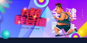 运动会初中小学健身