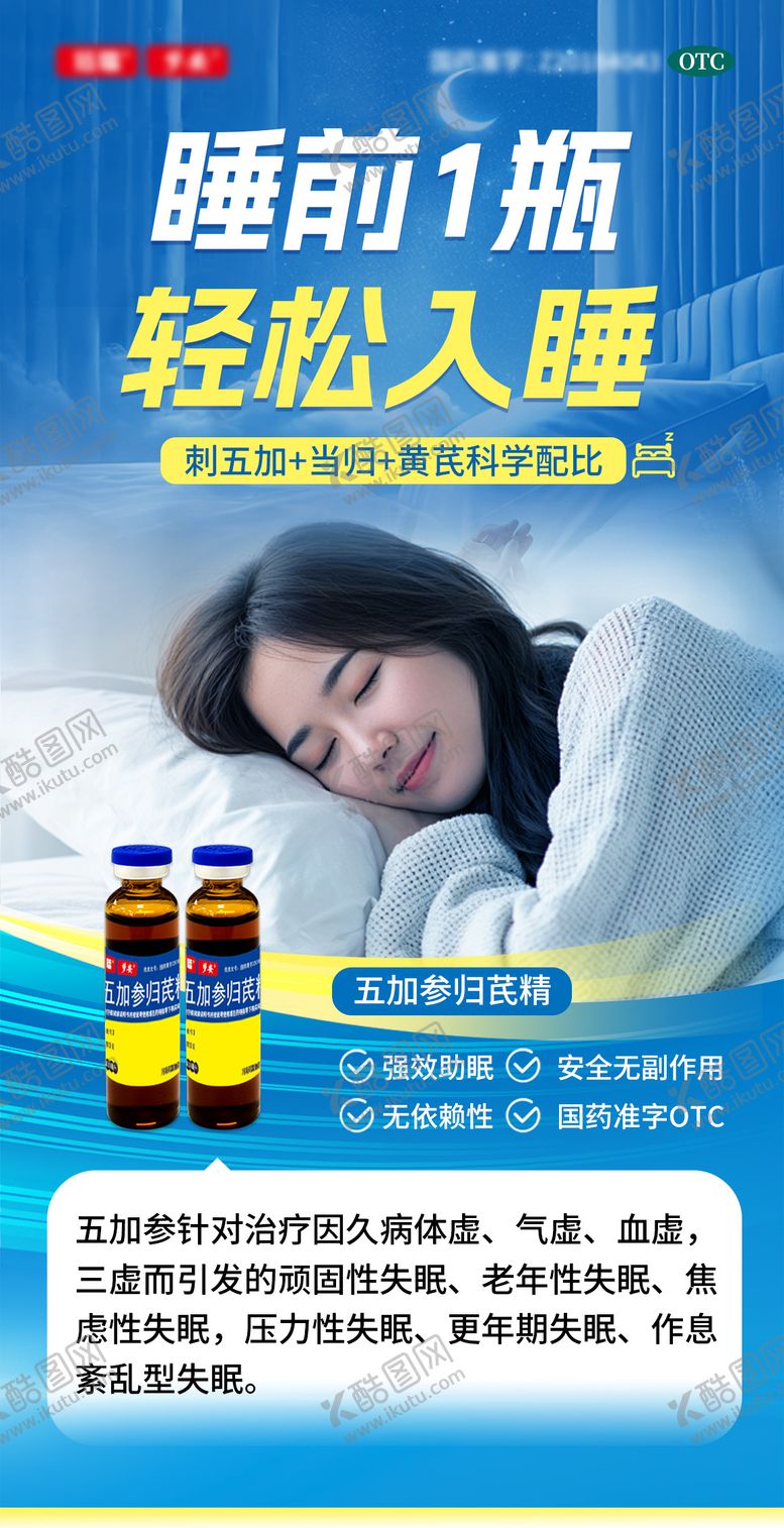 编号：91966501221836138882【酷图网】源文件下载-失眠口服液海报