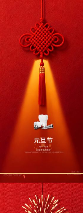 元旦节通用口腔医美节日海报