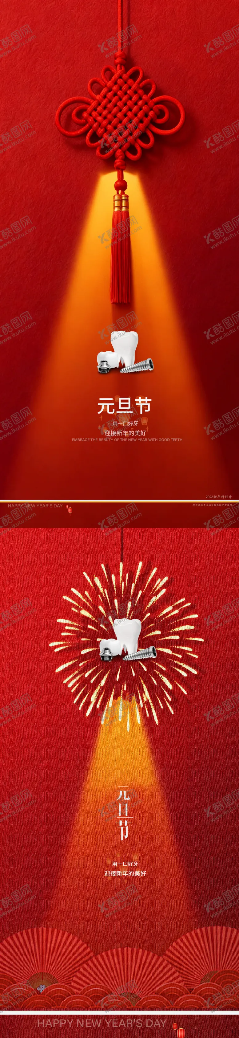 编号：15054112010212095674【酷图网】源文件下载-元旦节通用口腔节日海报