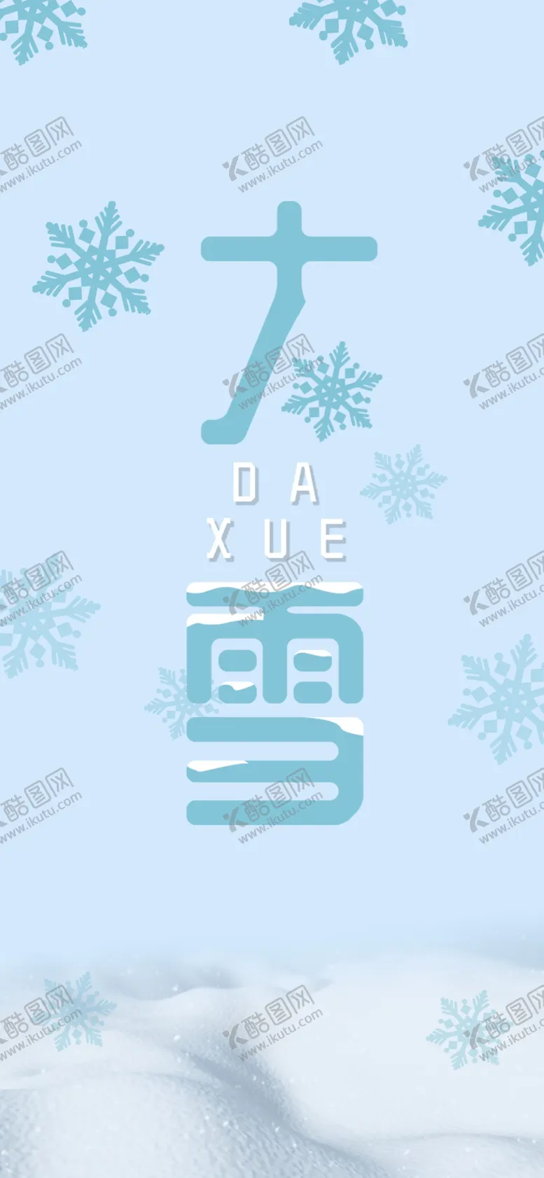 编号：51628409201224525671【酷图网】源文件下载-大雪