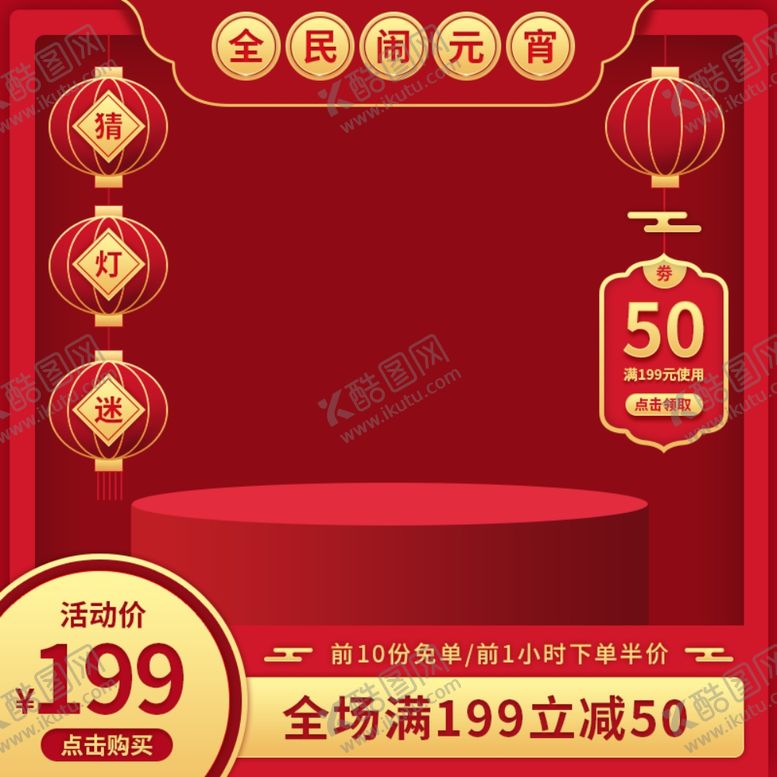 编号：43682007071222243844【酷图网】源文件下载-元宵节主图元宵节素材闹元宵