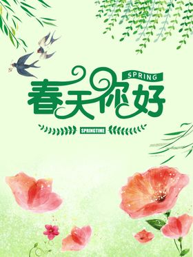 春天你好