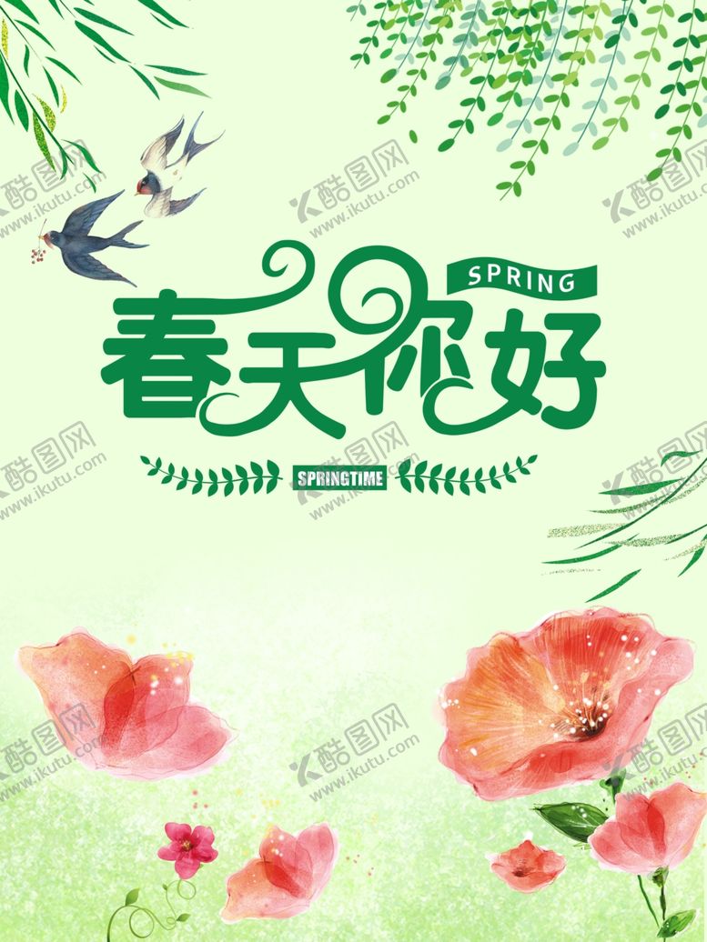 编号：81338910011202026941【酷图网】源文件下载-春天你好