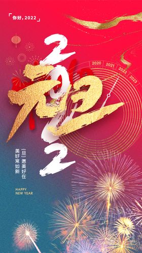 元旦节日新年2022喜庆