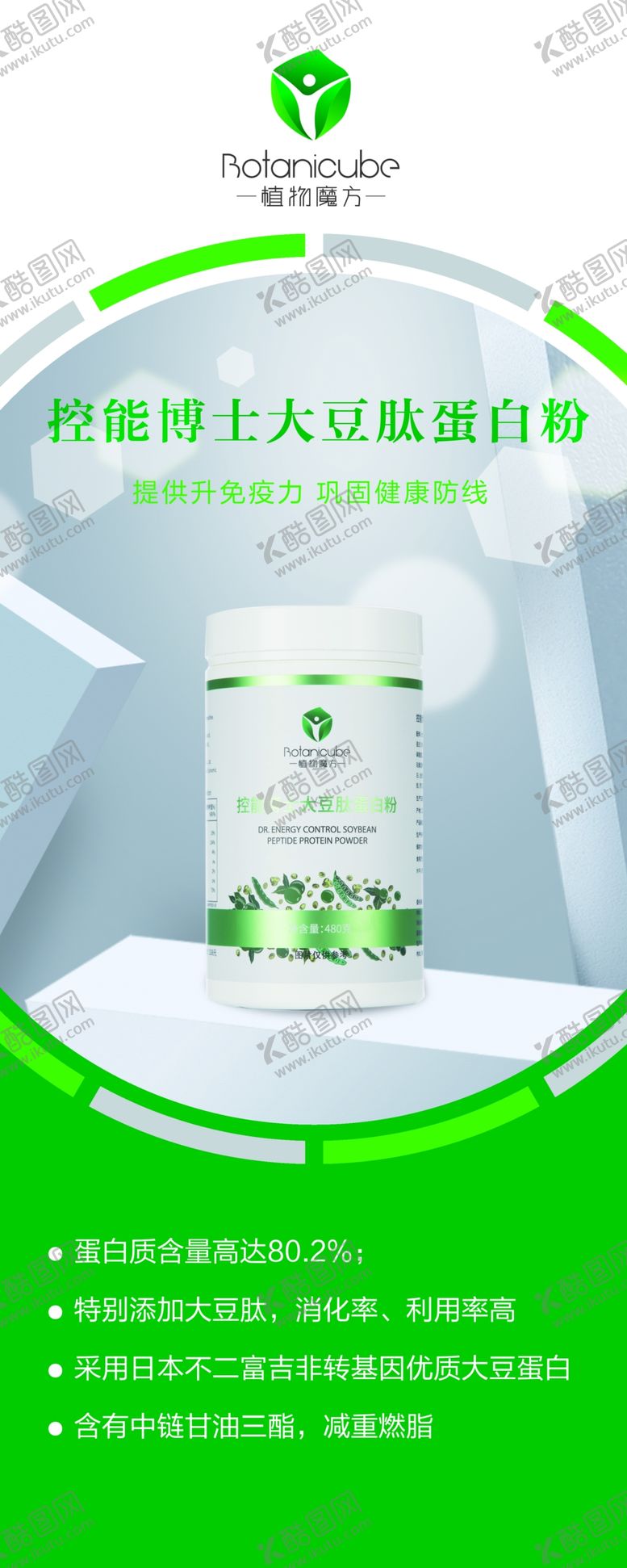 编号：84620110100728403562【酷图网】源文件下载-植物魔方控能博士大豆肽蛋白粉