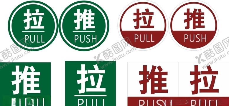 编号：53808706291353553624【酷图网】源文件下载-推拉推拉提示牌