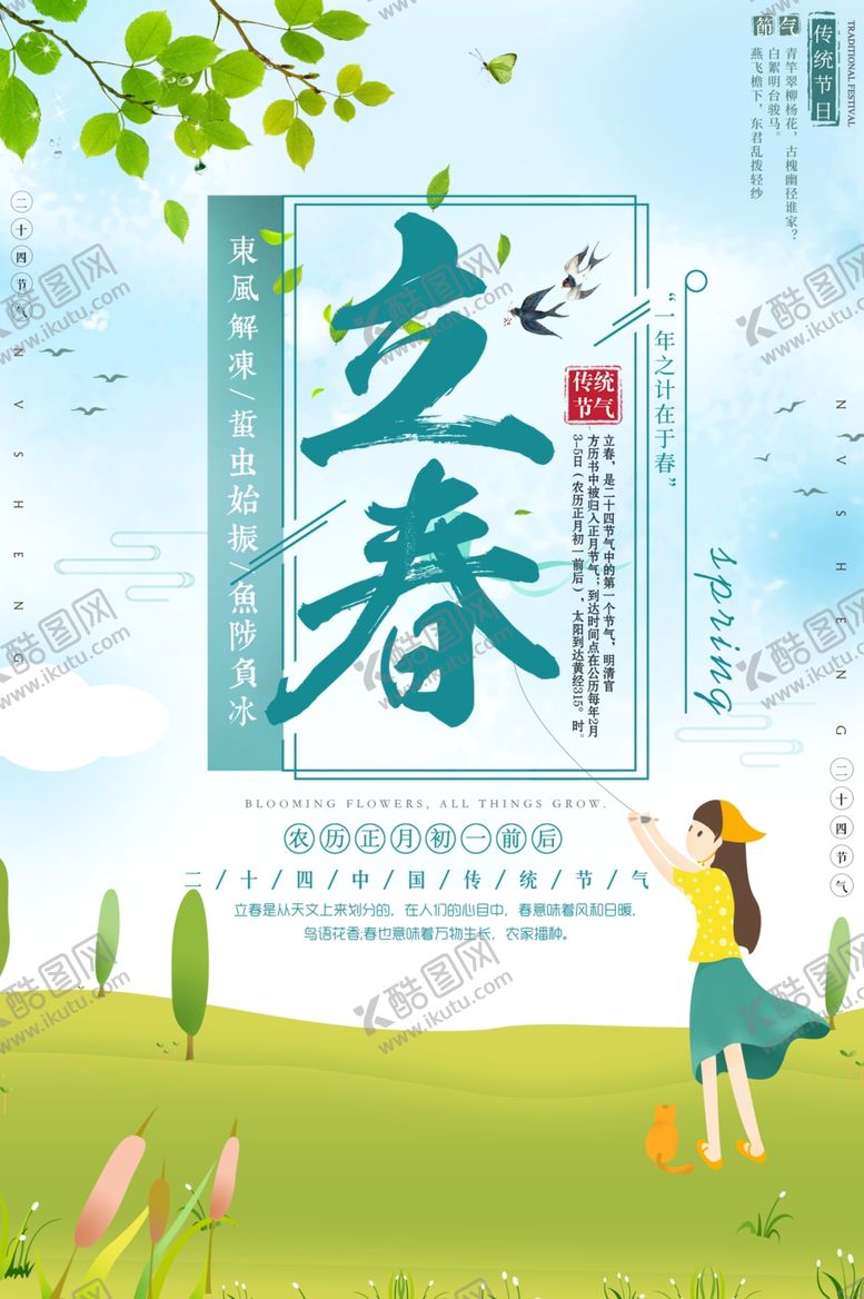 编号：99959107010431182288【酷图网】源文件下载-立春