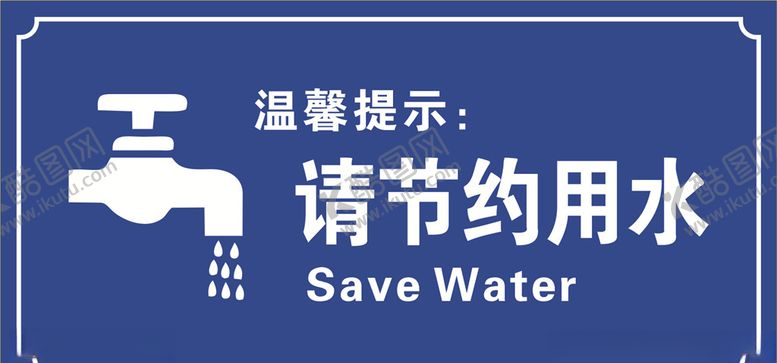 编号：32184204290249317133【酷图网】源文件下载-请节约用水