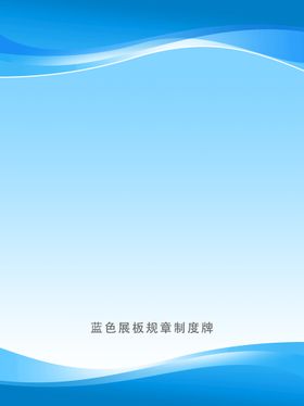 编号：98573009241135097968【酷图网】源文件下载-高清矢量蓝色规章制度牌展板背景