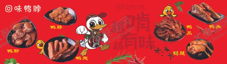 编号：77272902052354398285【酷图网】源文件下载-卤味鸭脖