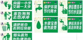 文明标语厕所标语节约