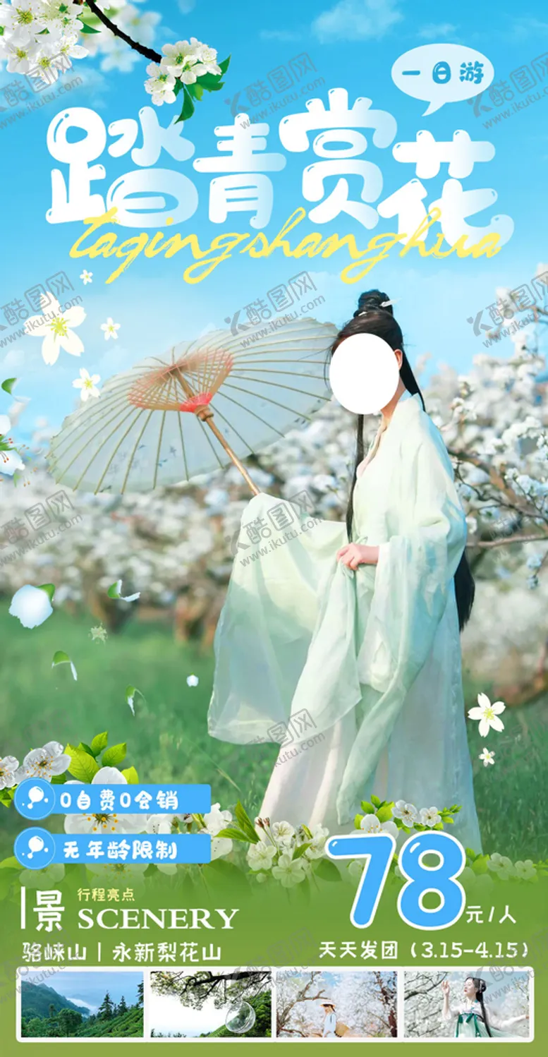 编号：81686410262153077365【酷图网】源文件下载-踏青赏花