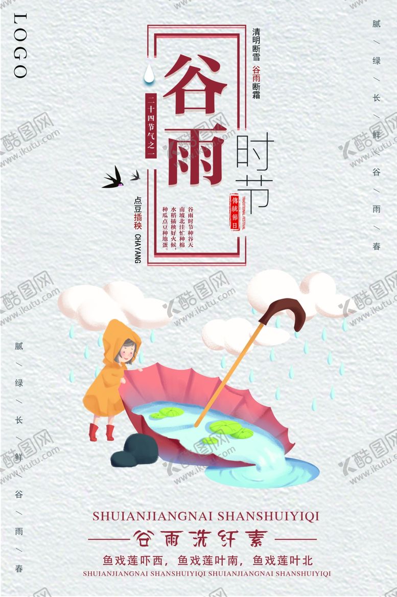 编号：23437406281935401095【酷图网】源文件下载-谷雨