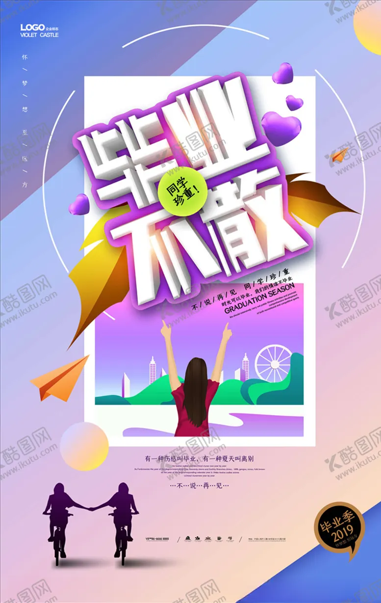编号：97134105130609453073【酷图网】源文件下载-毕业季