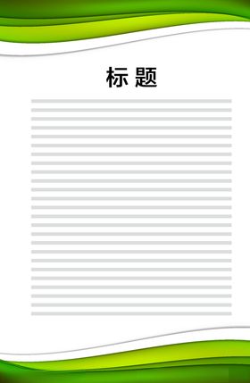 展板模板