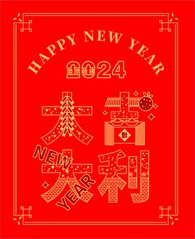 2024大吉大利