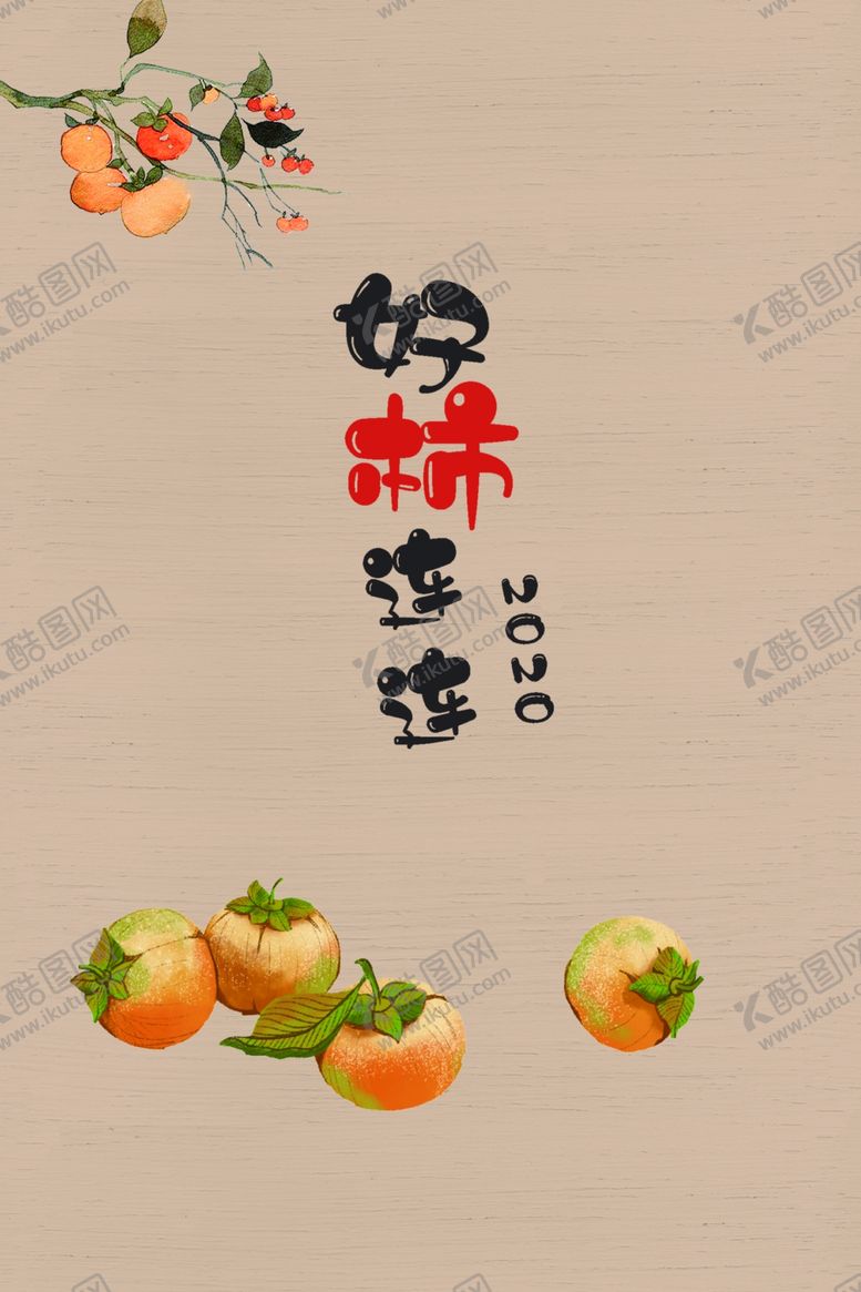 编号：85591903081907366573【酷图网】源文件下载-手绘柿子图片