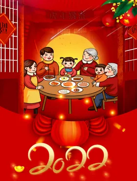 2022新年海报喜庆元旦团圆