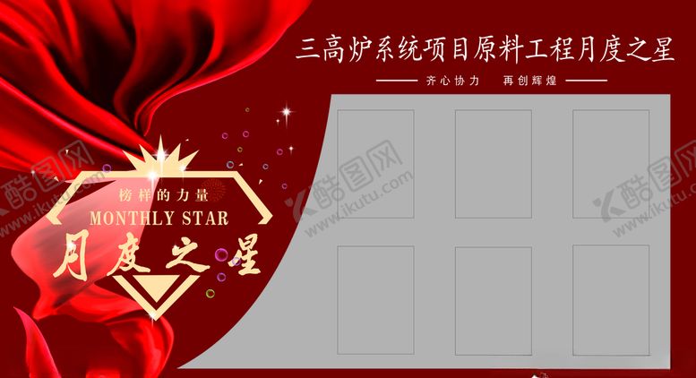 编号：69652909162253361758【酷图网】源文件下载-月度之星展板