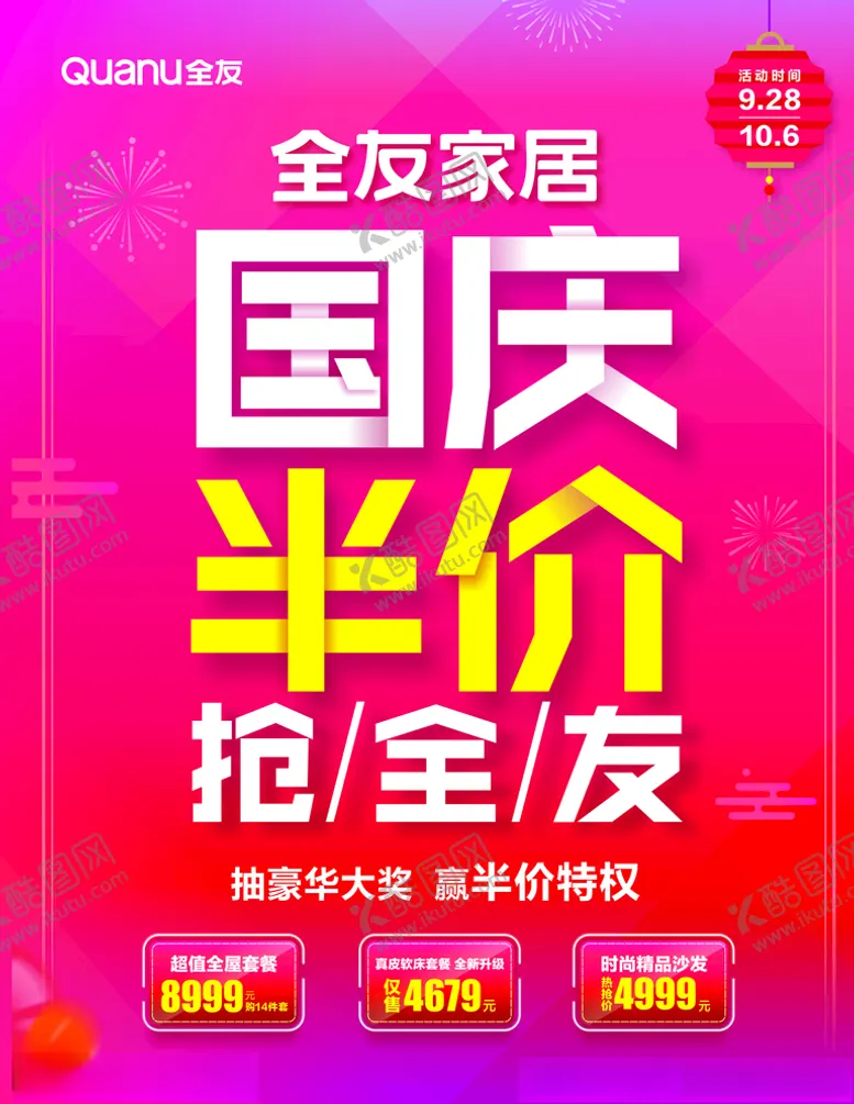 编号：25608210130453466491【酷图网】源文件下载-国庆半价海报