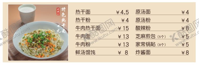 编号：77211506191548012777【酷图网】源文件下载-热干面价格表