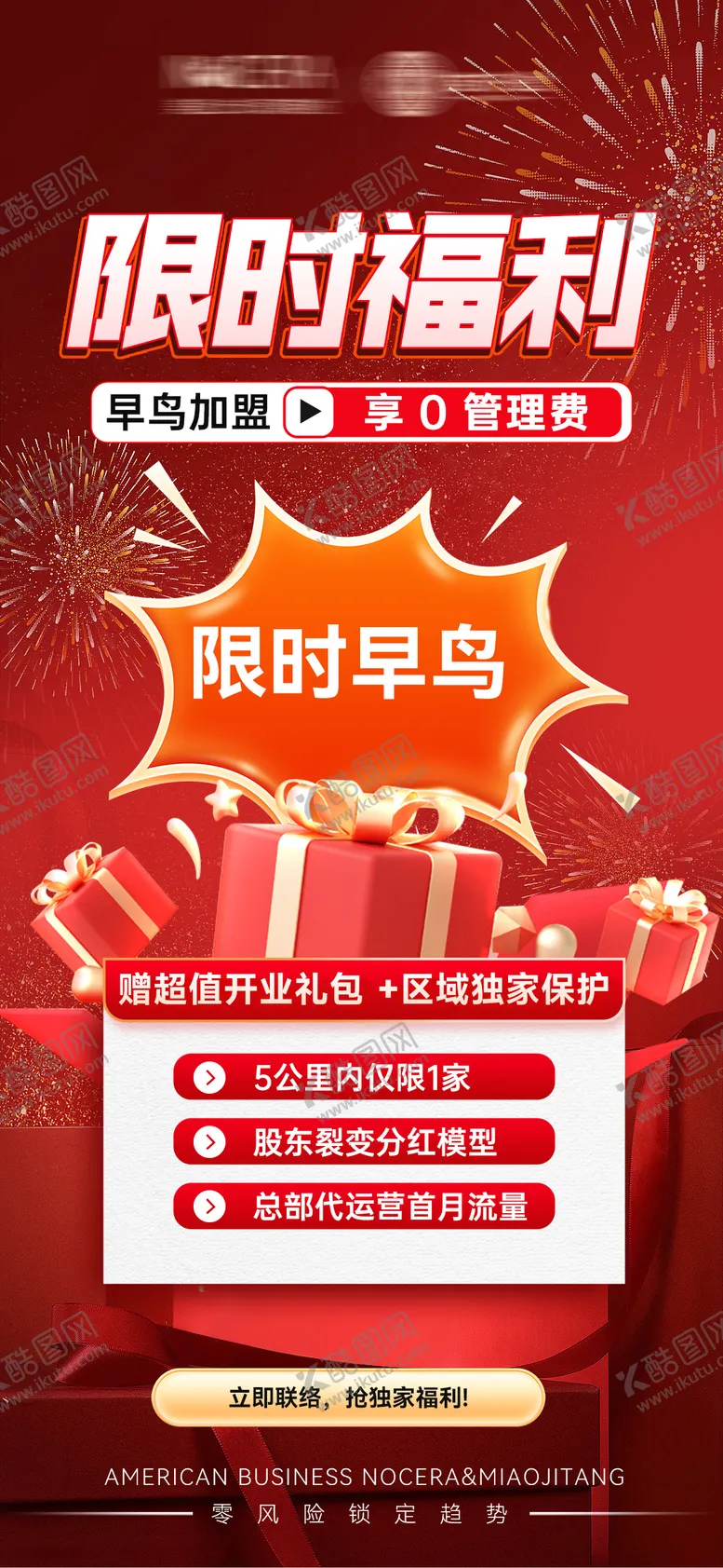 编号：67377504101807248296【酷图网】源文件下载-限时福利早鸟票开业礼包加盟创业