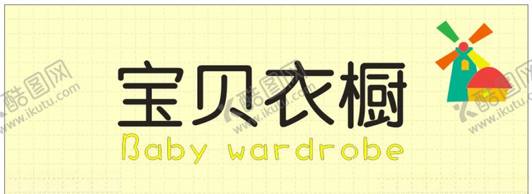 编号：35133906300534541786【酷图网】源文件下载-宝贝衣橱