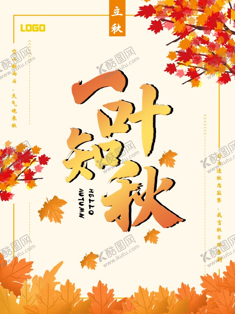 编号：24907510032145573140【酷图网】源文件下载-立秋海报立秋插画立秋宣传